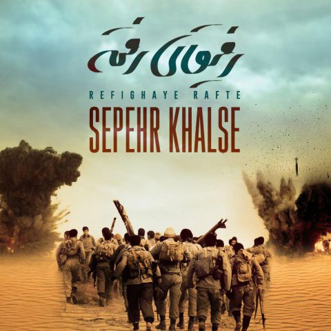 Sepehr Khalse - Refighaye Rafte