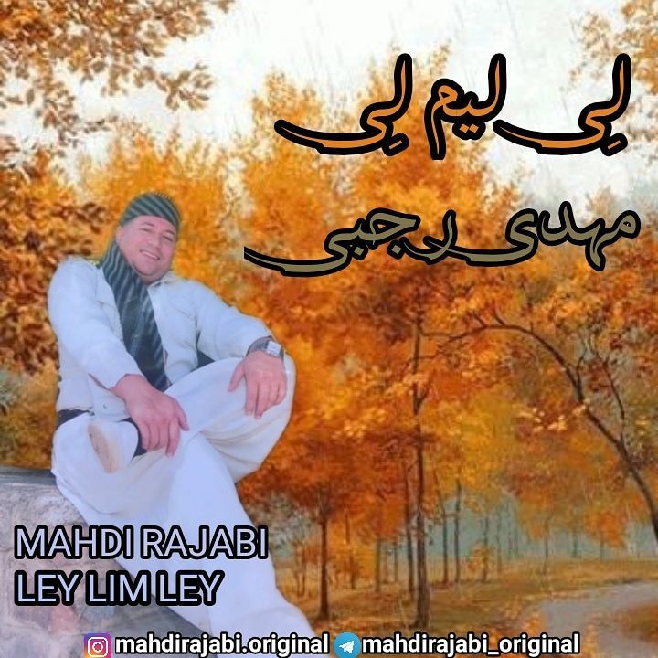 Mahdi Rajabi – Ley Lim Ley