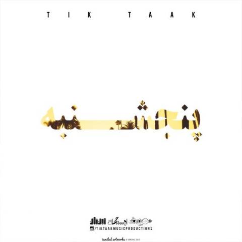 Tik Taak – 5 Shanbe