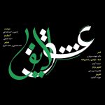 Ahmad Naghmachi – Eshghe Layegh - 