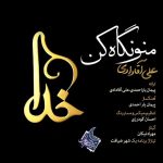 Ali Aghadadi – Mano Negah Kon‏ - 