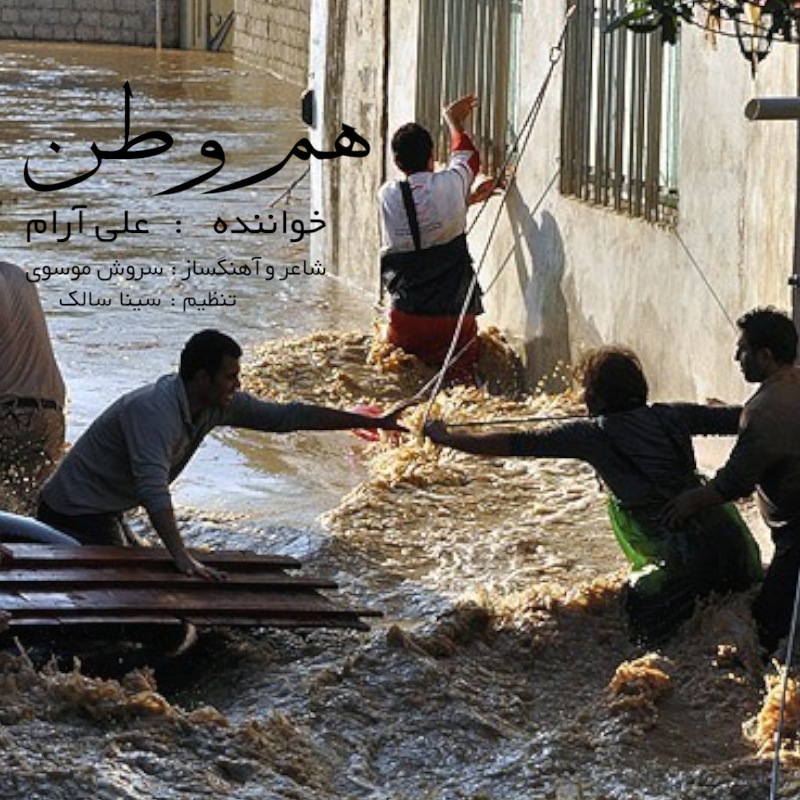 Ali Aram – Ham Vatan