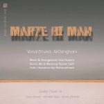 Ali Dehghani – Marze Bi Man - 