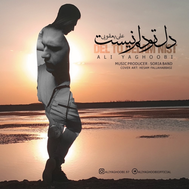 Ali Yaghobi – Del To Delam Nist