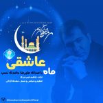 Alireza Hamedi Nasab – Mahe Asheghi - 