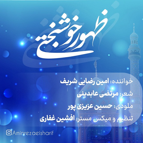 Amin Rezaei – Zohore Khoshbakhti