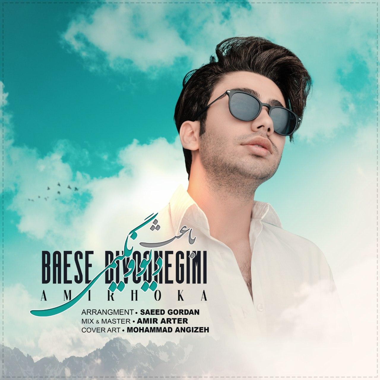 Amir HoKa (Amirhossein Karam Rezayi) – Baese Divoonegimi