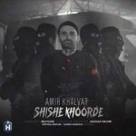 Amir Khalvat – Shishe Khoorde