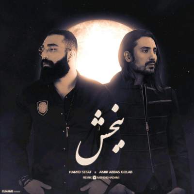 Amirabbas Golab & Hamid Sefat – Bakhshesh New Version‏