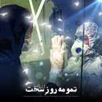 Ara Salahi – Tamoome Rooze Sakht - 