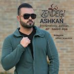 Ashkan – Zendegi - 