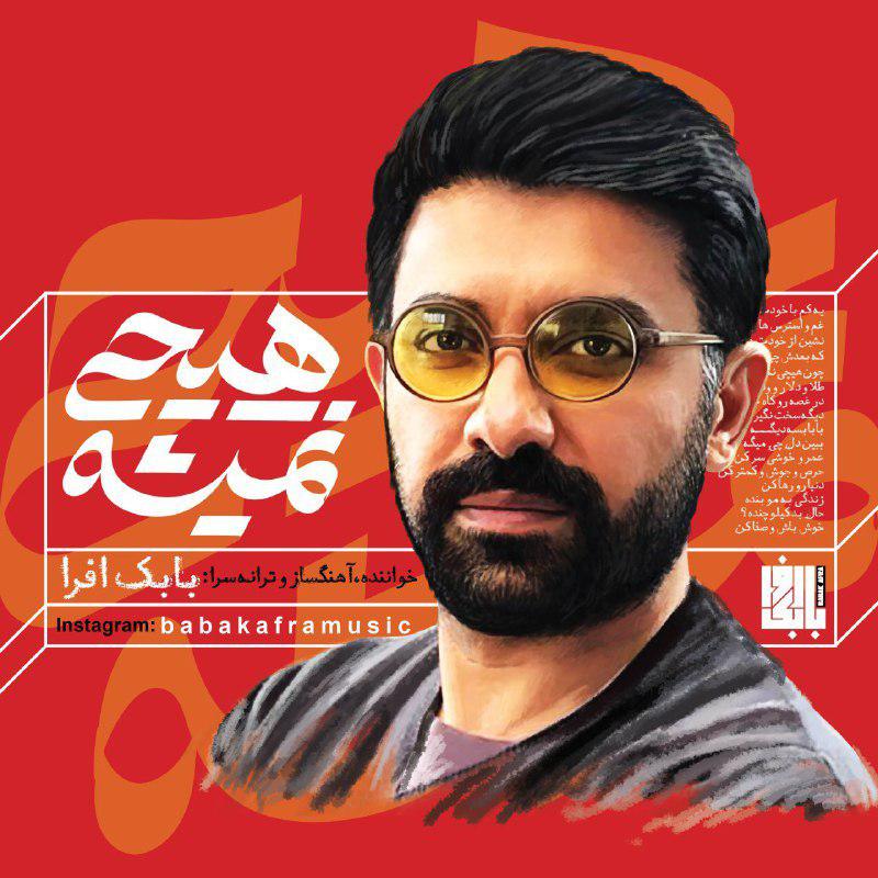 Babak Afra – Hichi Nemishe