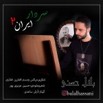 Balal Hasani – Sardare Iran 2 - 