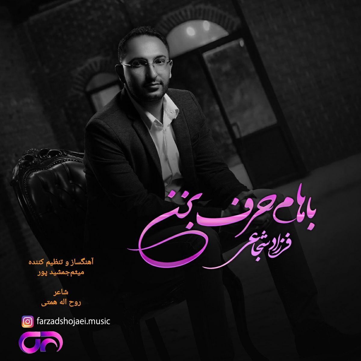 Farzad Shojaei – Baham Harf Bezan