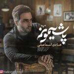 Hadi Esmaeily – Pashimoonam 2