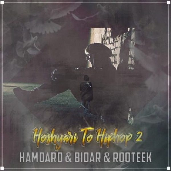 Hamdard, Bidar & Rooteek – Hoshyari Too Hiphap 2