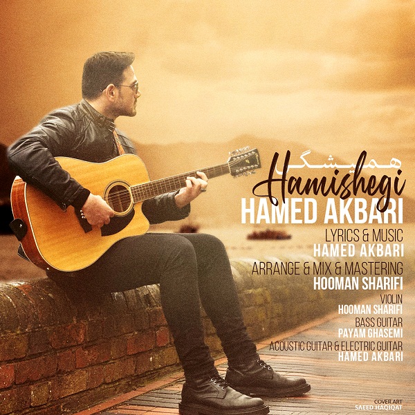 Hamed Akbari – Hamishegi