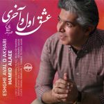 Hamid Alaee – Eshghe Avalo Aakhari - 