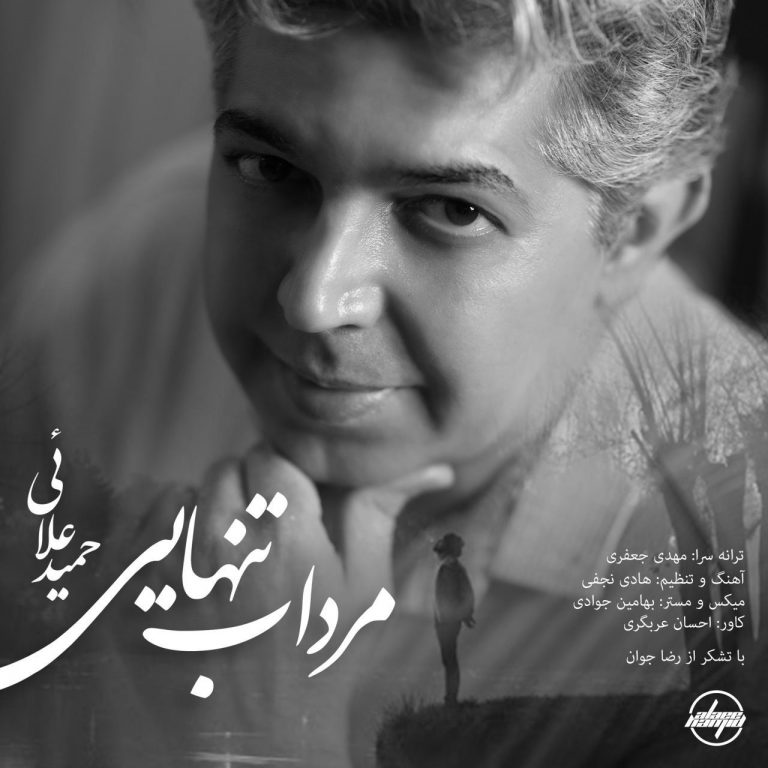 Hamid Alaee – Mordabe Tanhaei