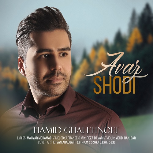 Hamid Ghalehnoee – Avaz Shodi