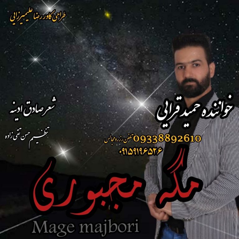 Hamid Gharaee – Mage Majbori