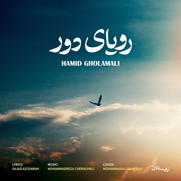 Hamid Gholamali – Royaye Door