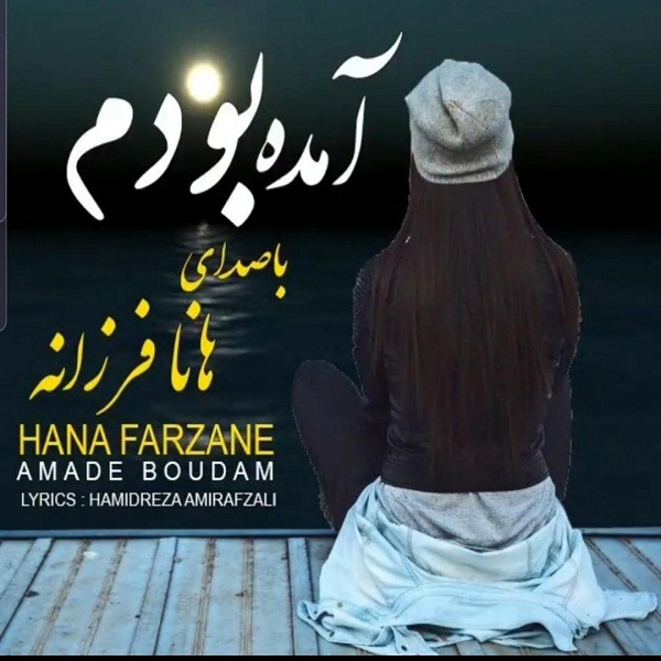 Hana Farzaneh – Amade Bodam