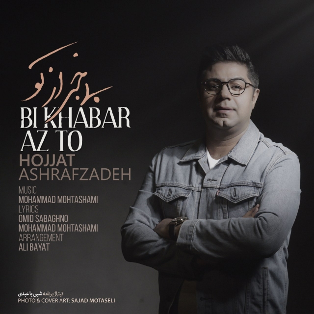 Hojjat Ashrafzadeh – Bi Khabar Az To