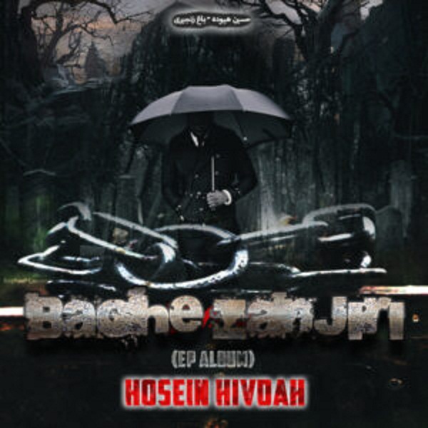 Hosein Hivdah – Baghe Zanjiri (EP Album)