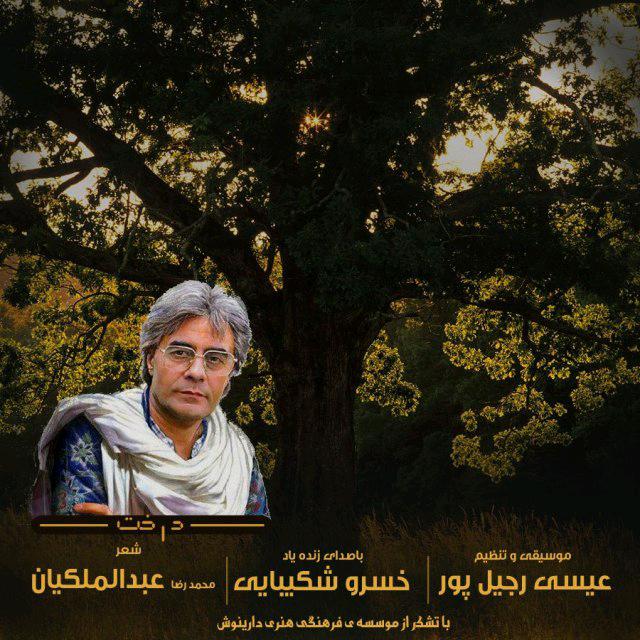 Isa Rajilpour – Derakht