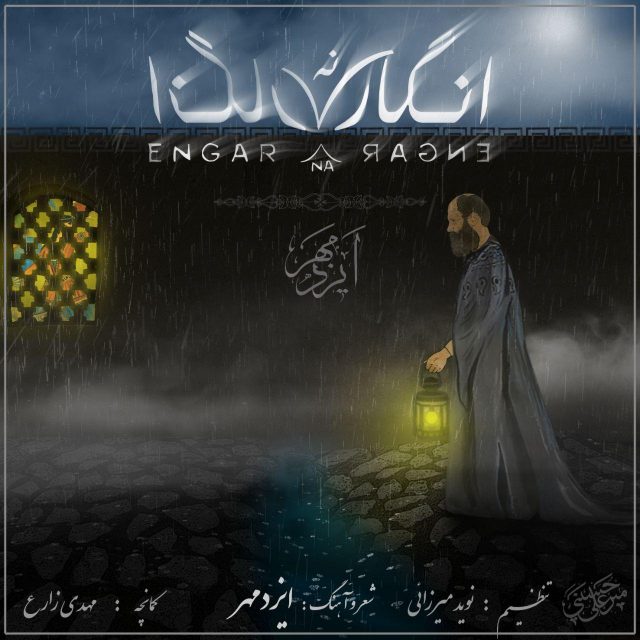 Izadmehr – Engar Na Engar