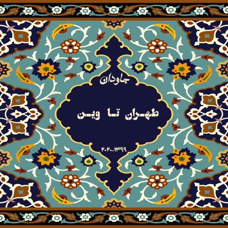 Javdan – Tehran Ta Wienn