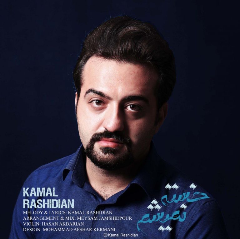 Kamal Rashidian – Khaste Nemisham