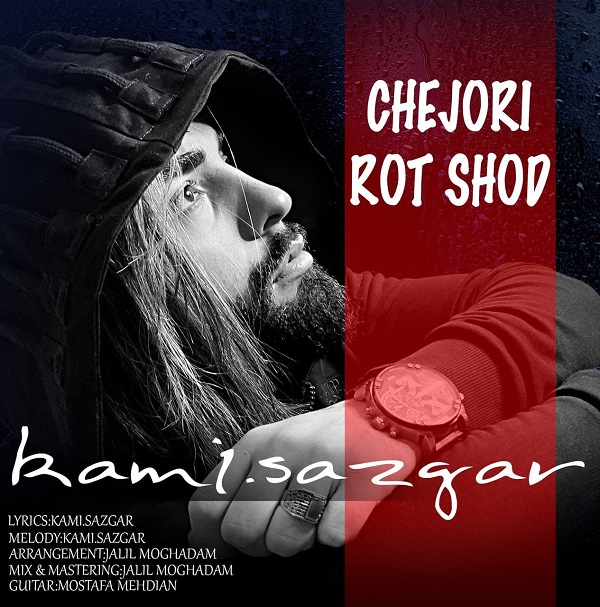 Kami Sazgar – Chejuri Rot Shod