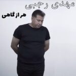 Mahdi Rajabi – Har Az Gahi - 