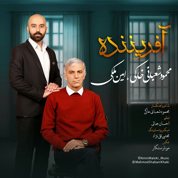 Mahmod Shabani Khaki & Amin Maleki – Afarinandeh