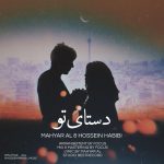 Mahyar Al & Hossein Habibi – Dastaye To - 