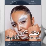Malihe Mohamadi – Haghete - 