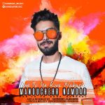 Manouchehr Namdar – Age To Ye Rooz Nabashi - 