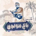 Mehdi Ataei – Baghe Molovi - 