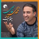 Mehdi Ghasemi – Cheto Mishe - 