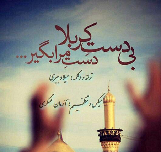 Milad Babri – Bi Daste Karbala‏