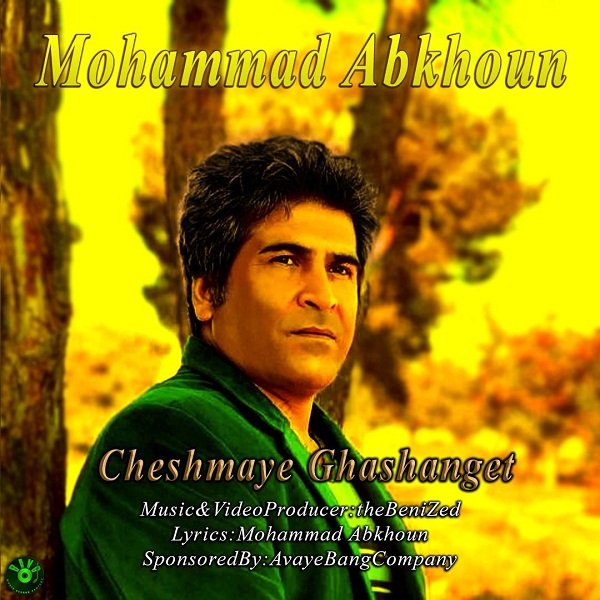 Mohammad Ali Abkhoun – Cheshmaye Ghashanget