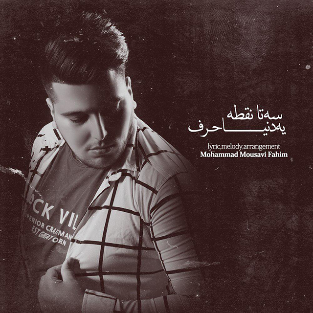 Mohammad Mousavi Fahim – 3ta Noghte Ye Donya Harf