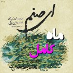 Mohammad Reza Niazi – Mahe Kamel - 