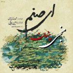 Mohammad Reza Niazi – Monji E Penhan - 