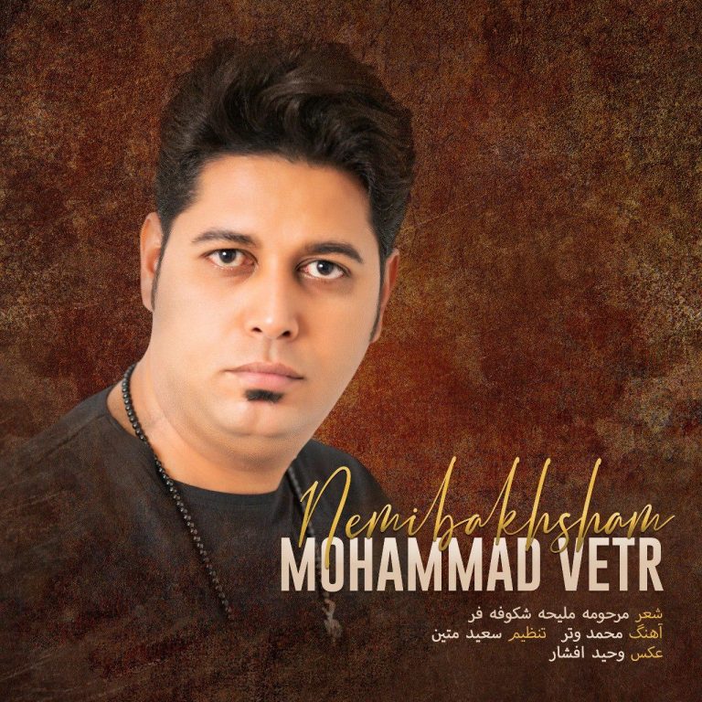 Mohammad vetr – Nemibakhsham