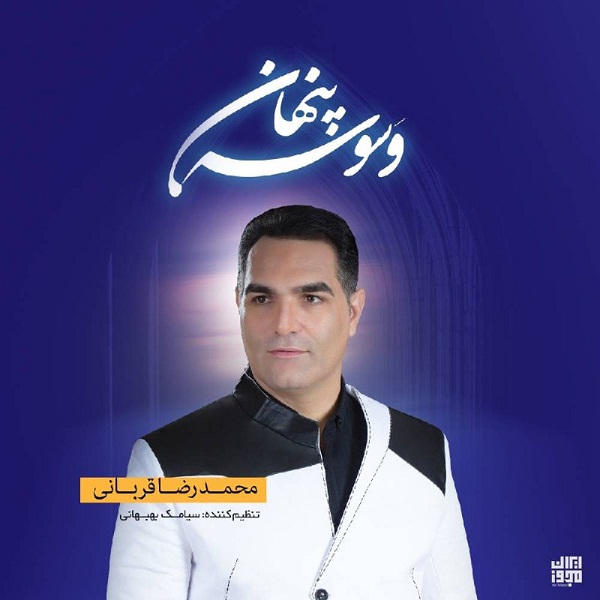 Mohammadreza Ghorbani – Vasvaseye penhan