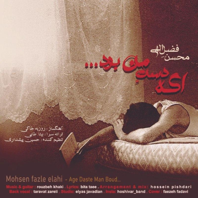 Mohsen Fazle Elahi – Age Daste Man Boud