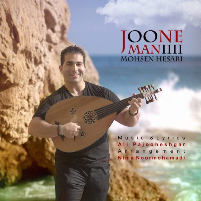 Mohsen Hesari – Joone Mani